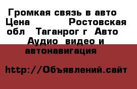 Громкая связь в авто › Цена ­ 1 000 - Ростовская обл., Таганрог г. Авто » Аудио, видео и автонавигация   